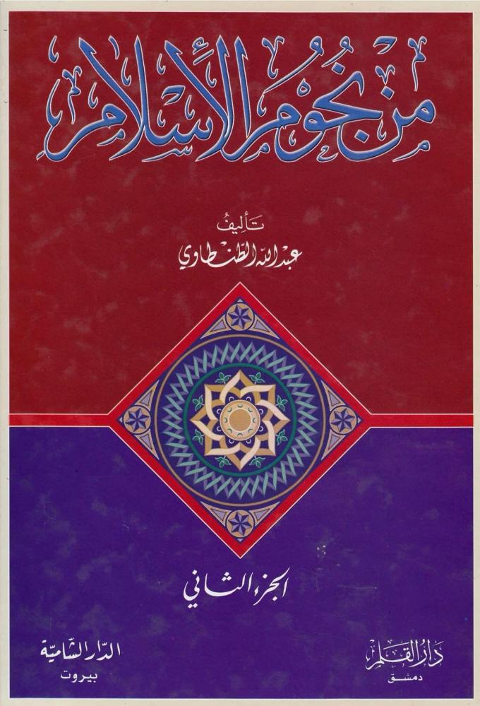 من نجوم الإسلام 1/4