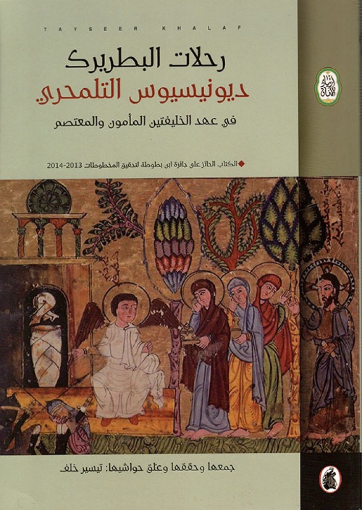 رحلات البطريرك ديونيسيوس التلمحري في عهد الخليفتين المأمون والمعتصم