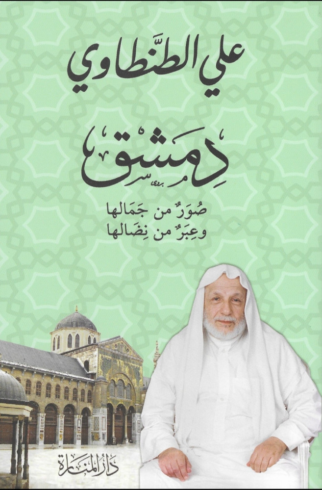 دمشق : صور من جمالها وعبر من نضالها