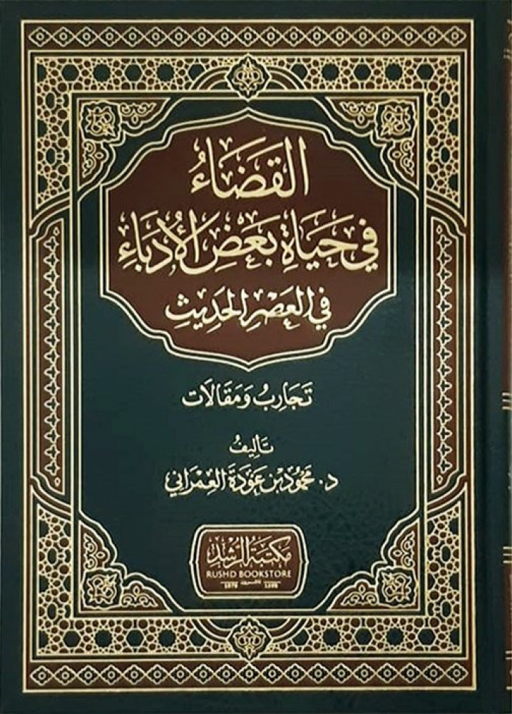 القضاء فى حياة بعض الأدباء فى العصر الحديث : تجارب ومقالات