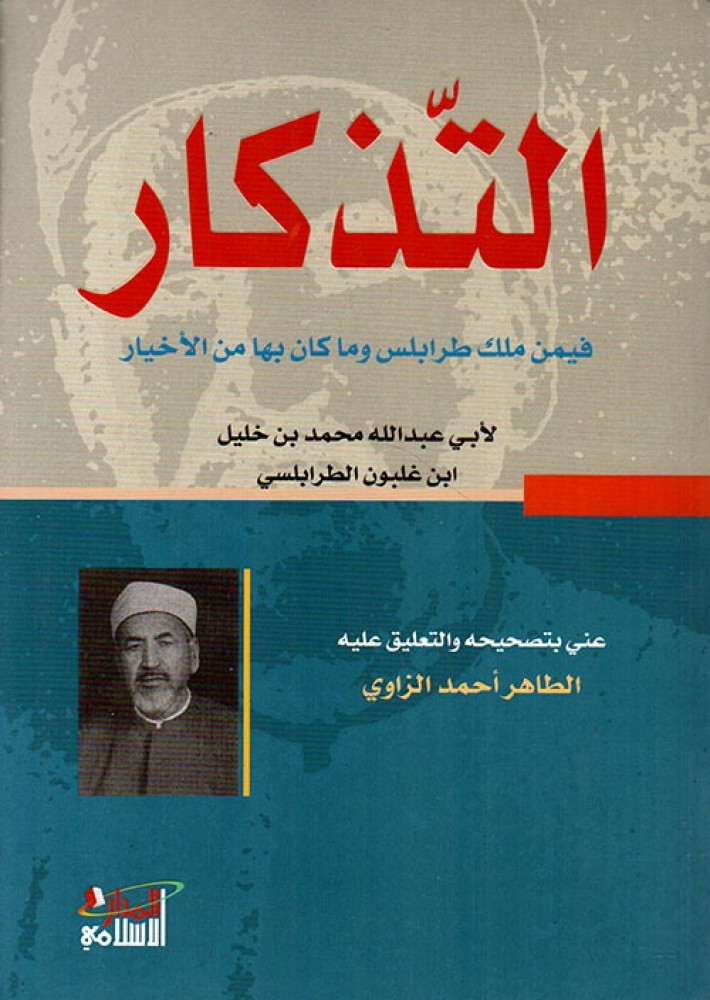 التذكار فيمن ملك طرابلس وما كان بها من الأخيار