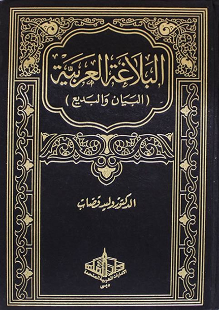 البلاغة العربية : البيان والبديع