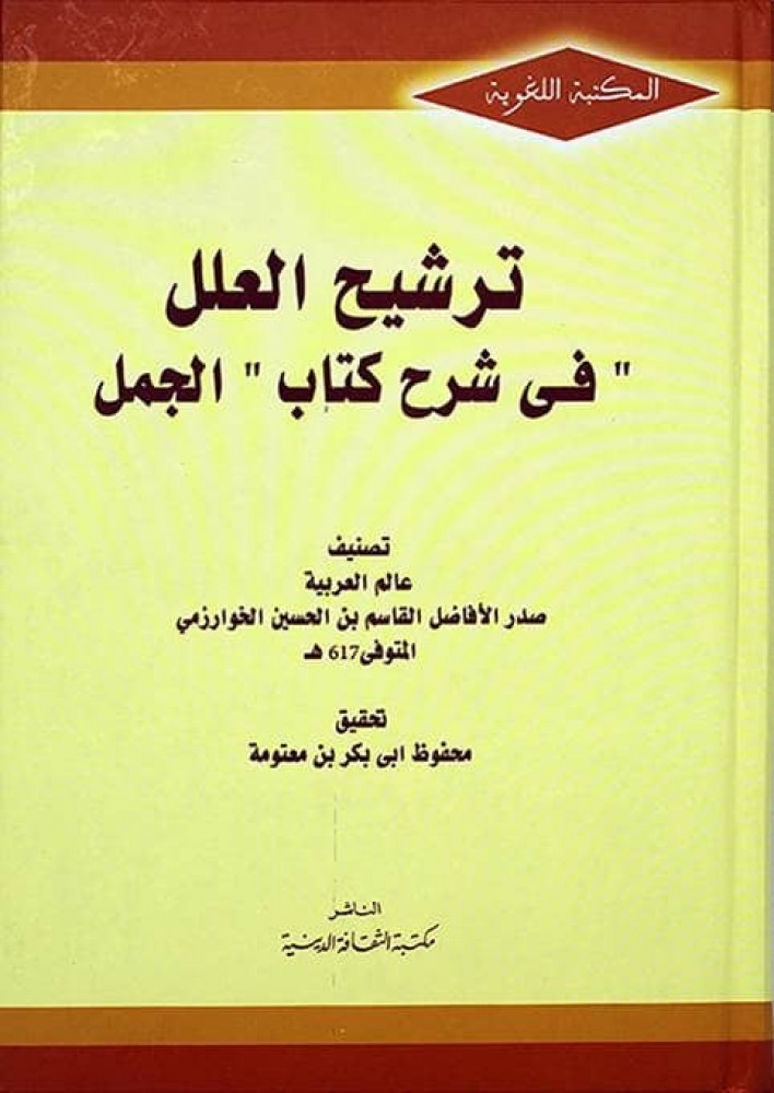 ترشيح العلل في شرح كتاب الجمل