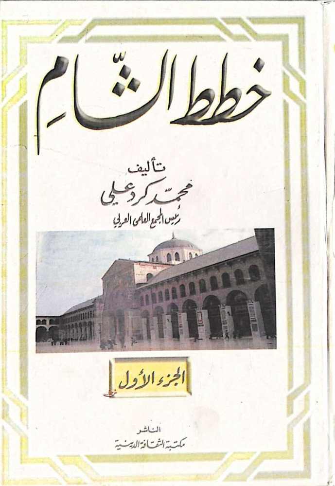 خطط الشام 1/6