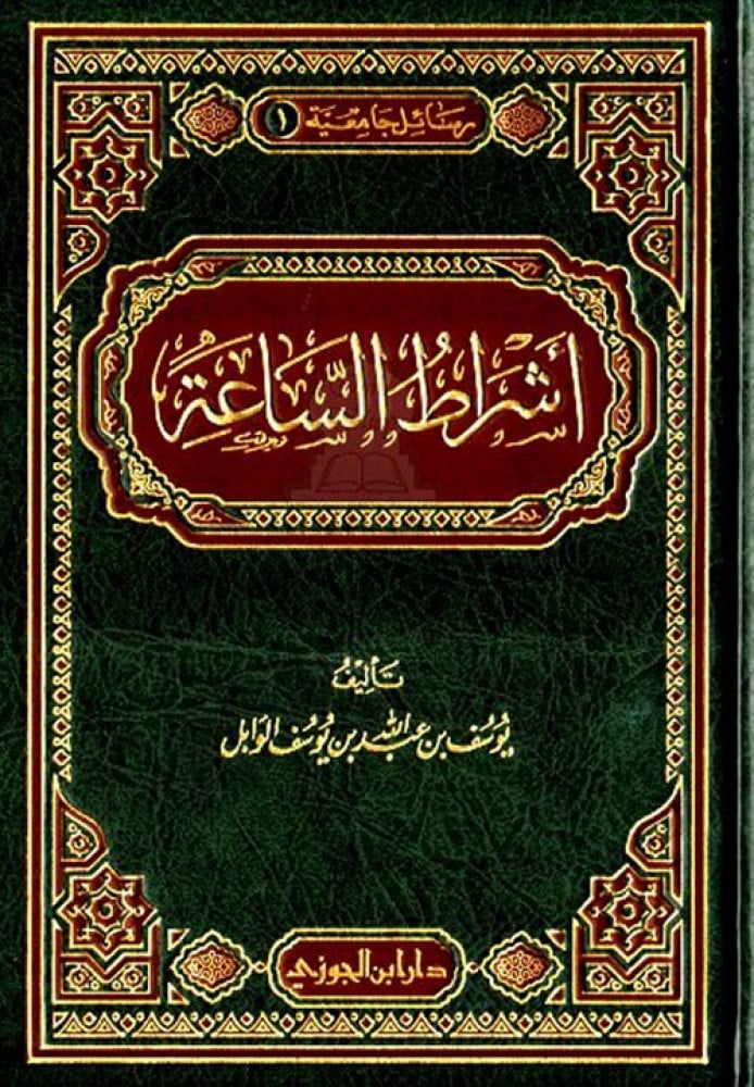 أشراط الساعة
