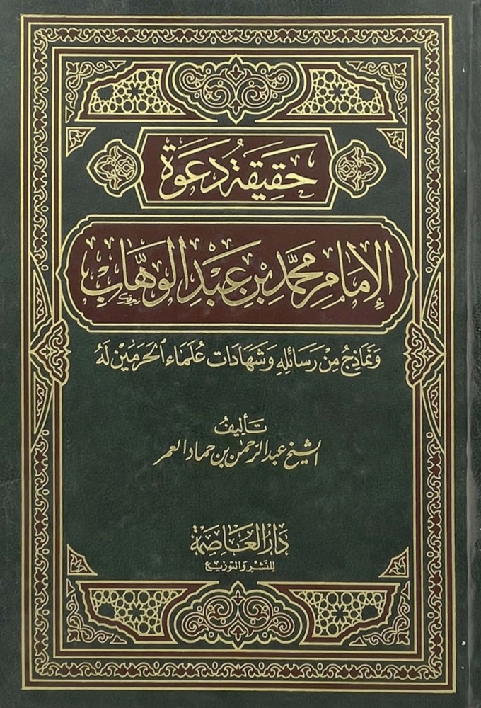 ‏حقيقة دعوة الإمام محمد بن عبدالوهاب ، ونماذج من رسائله وشهادات علماء الحرمين له