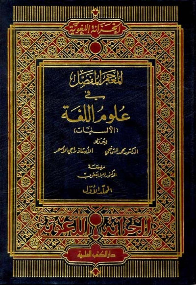 المعجم المفصل في علوم اللغة : الألسنيات