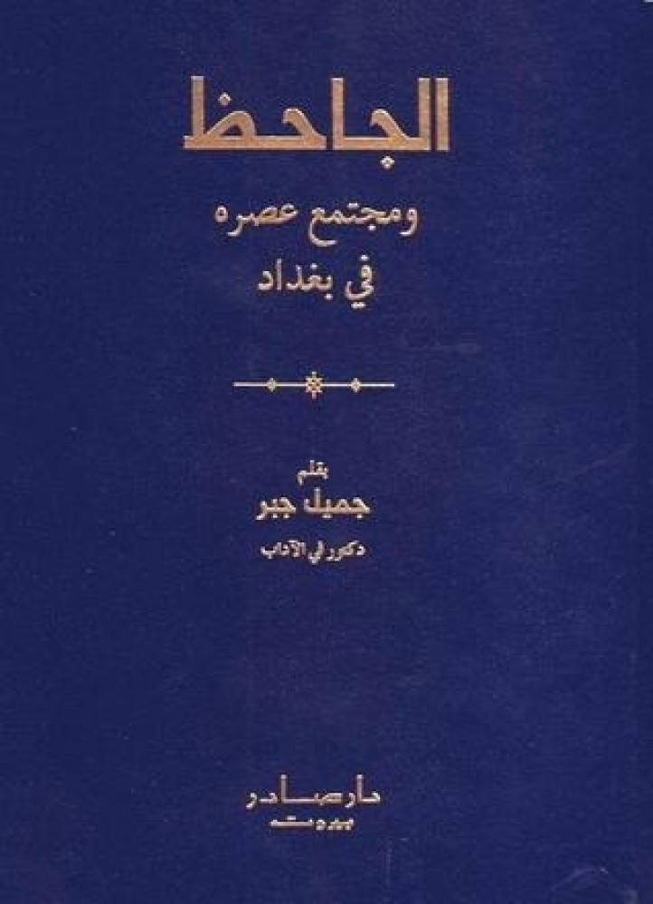الجاحظ ومجتمع عصره في بغداد