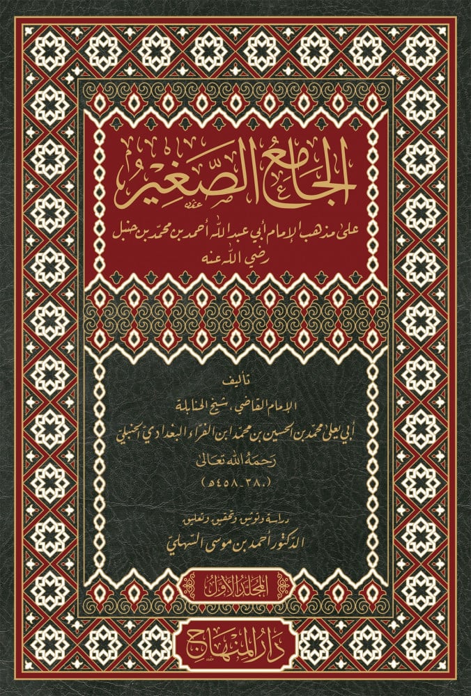 الجامع الصغير على مذهب الإمام أحمد ابن حنبل رضي الله عنه