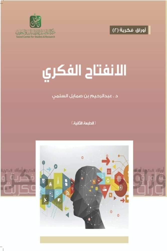 الانفتاح الفكري