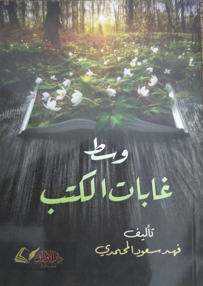 وسط غابات الكتب