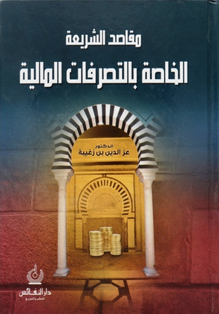 مقاصد الشريعة الخاصة بالتصرفات المالية