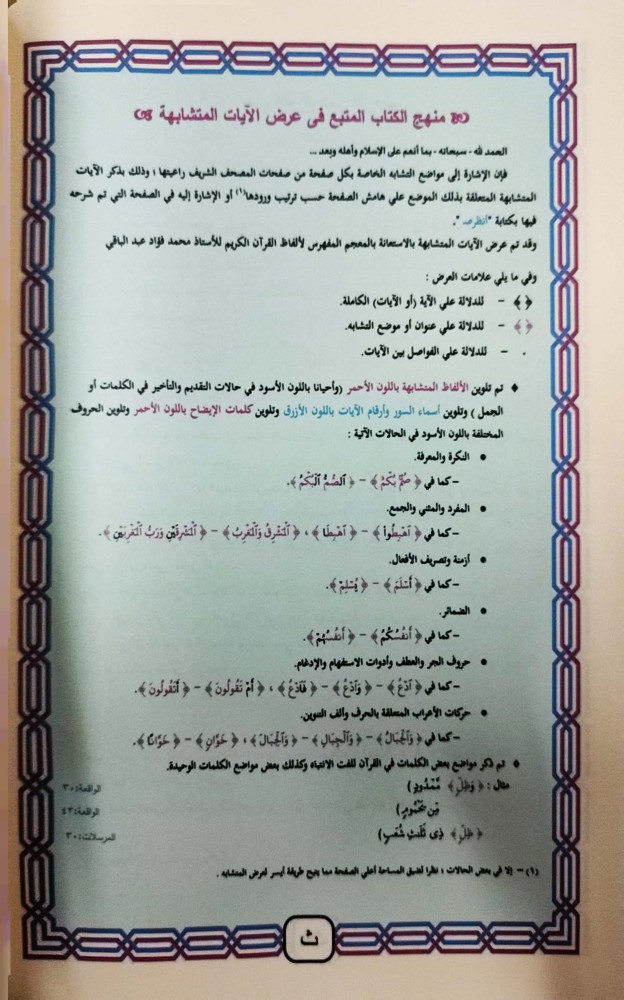البيان في متشابهات القرآن الكريم بحاشية المصحف الشريف
