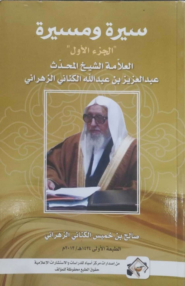 سيرة ومسيرة : العلامة الشيخ المحدث عبدالعزيز بن عبدالله الكناني الزهراني