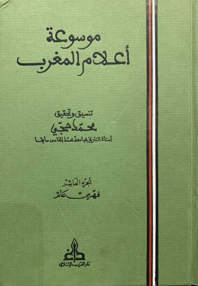 موسوعة أعلام المغرب