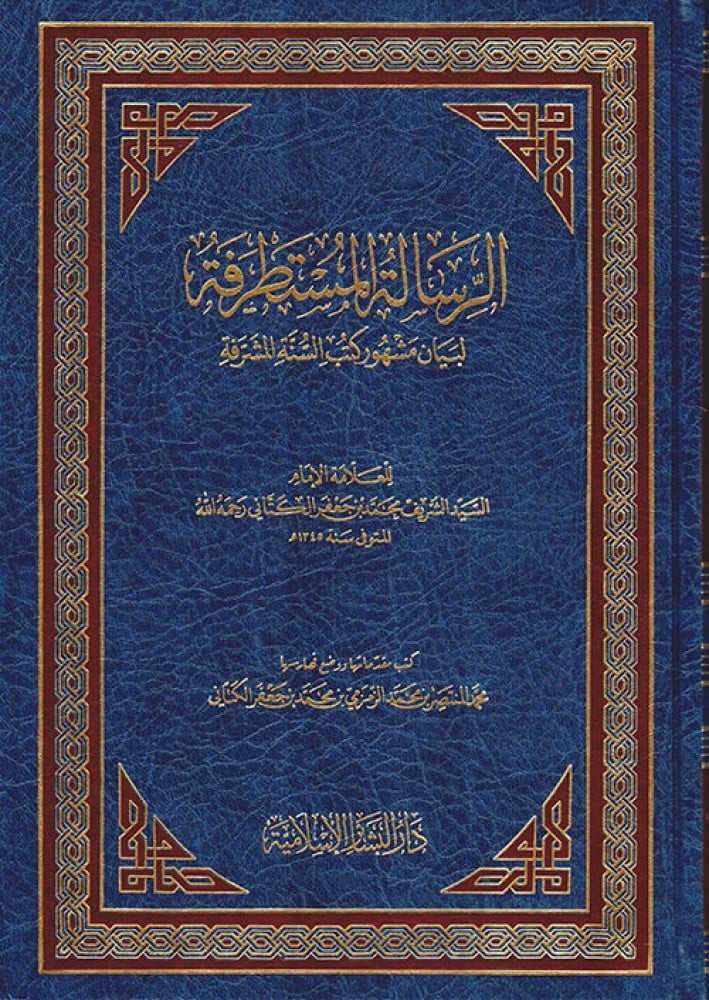 الرسالة المستطرفة لبيان مشهور كتب السنة المشرفة