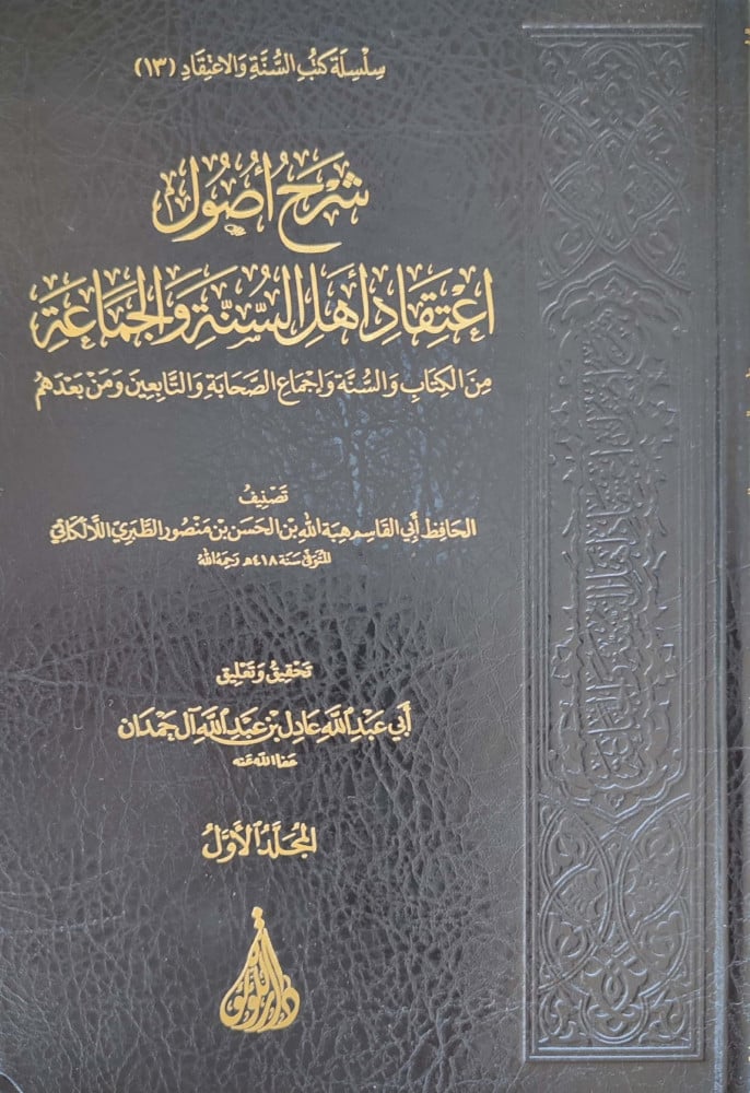 شرح أصول اعتقاد أهل السنة والجماعة 1/3