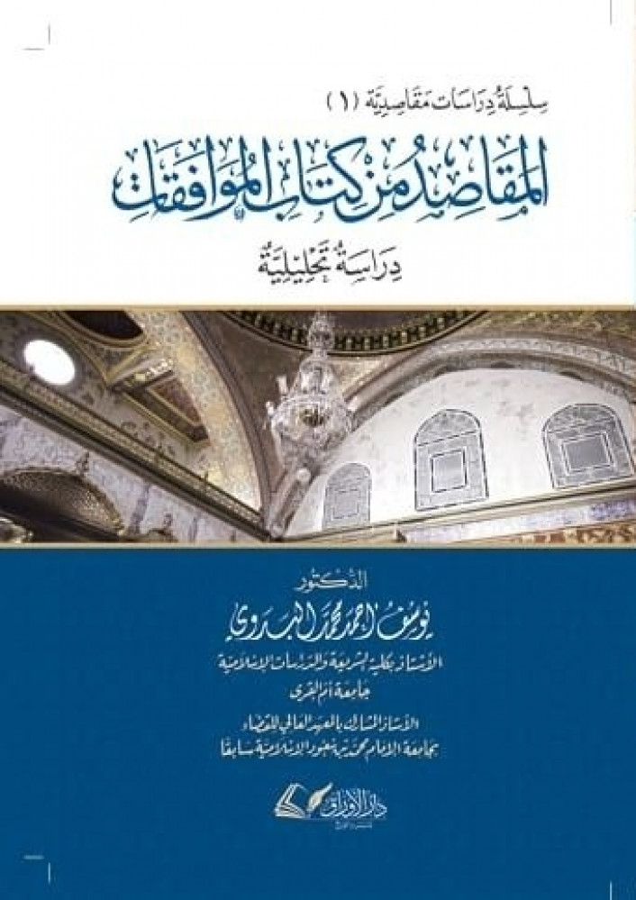 المقاصد من كتاب الموافقات : دراسة تحليلية