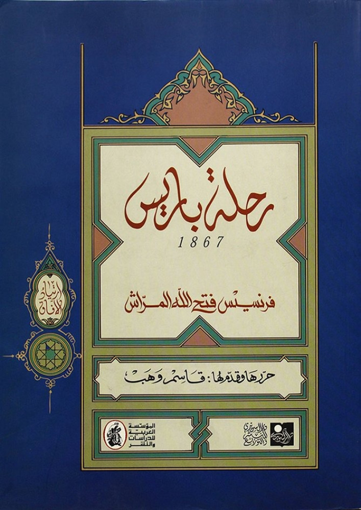 رحلة باريس 1867