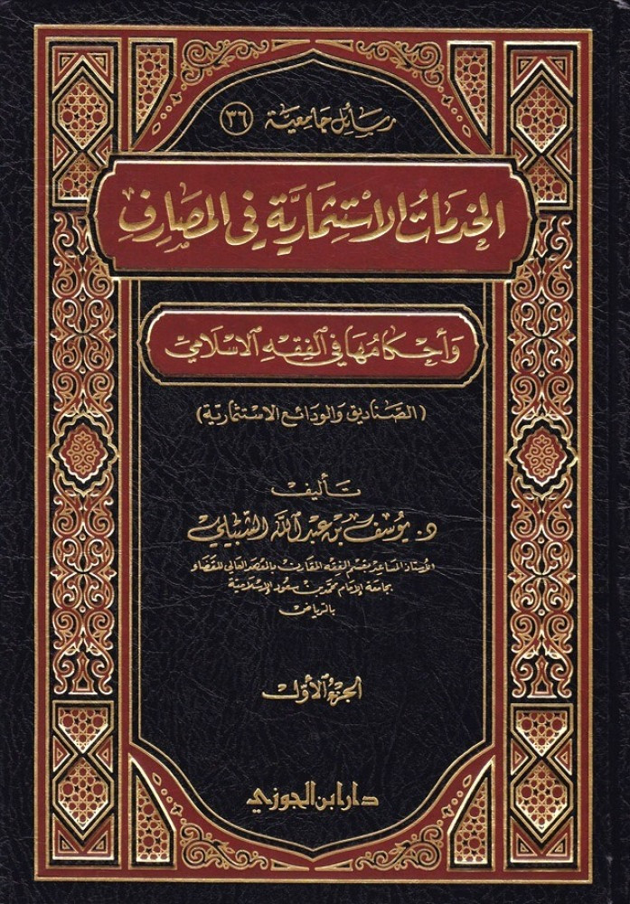 الخدمات الاستثمارية في المصارف وأحكامها في الفقه الإسلامي