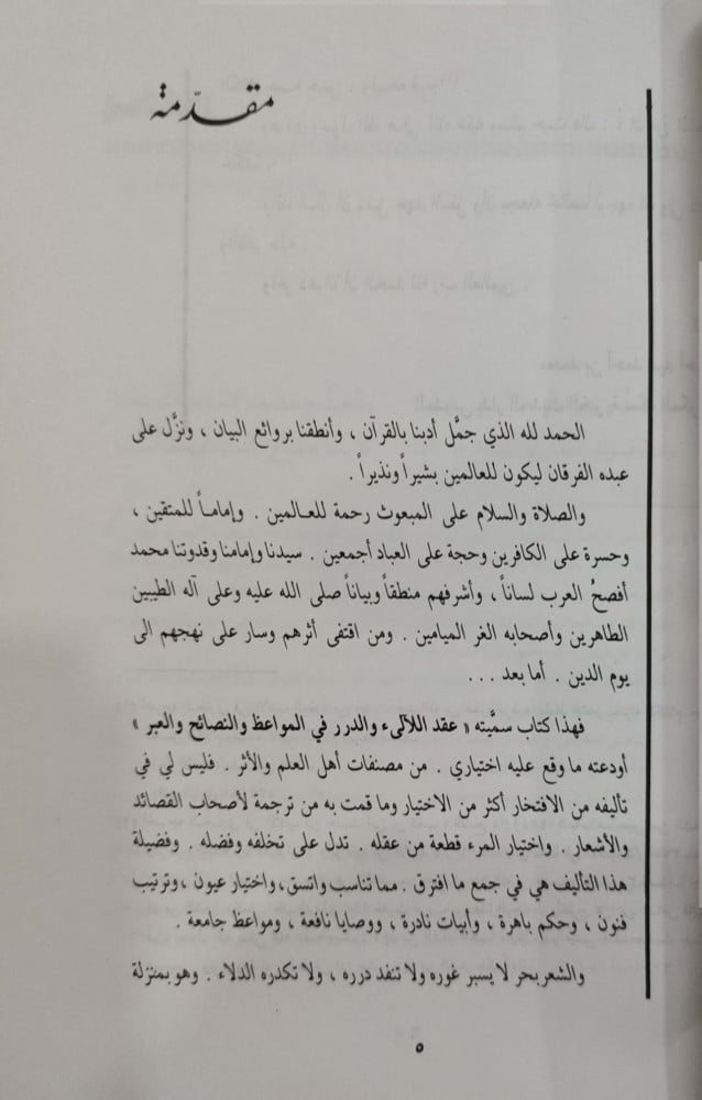 عقد اللآلئ والدرر في المواعظ و العبر : مختارات من قصائد السلف