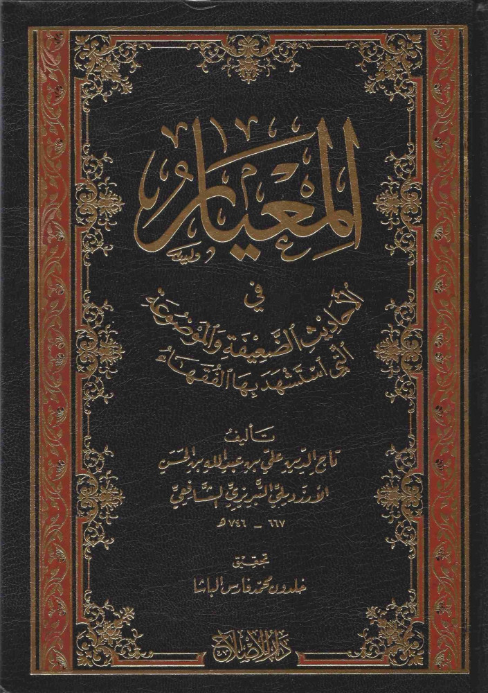 المعيار في الأحاديث الضعيفة والموضوعة التي استشهد بها الفقهاء 1/3