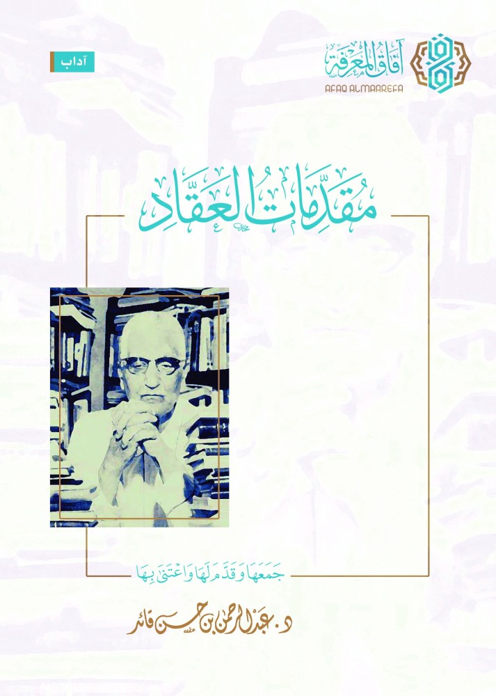 مقدمات العقاد