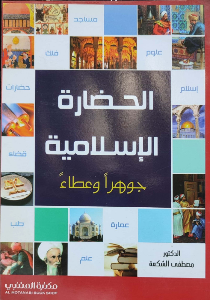 الحضارة الإسلامية جوهرا وعطاء