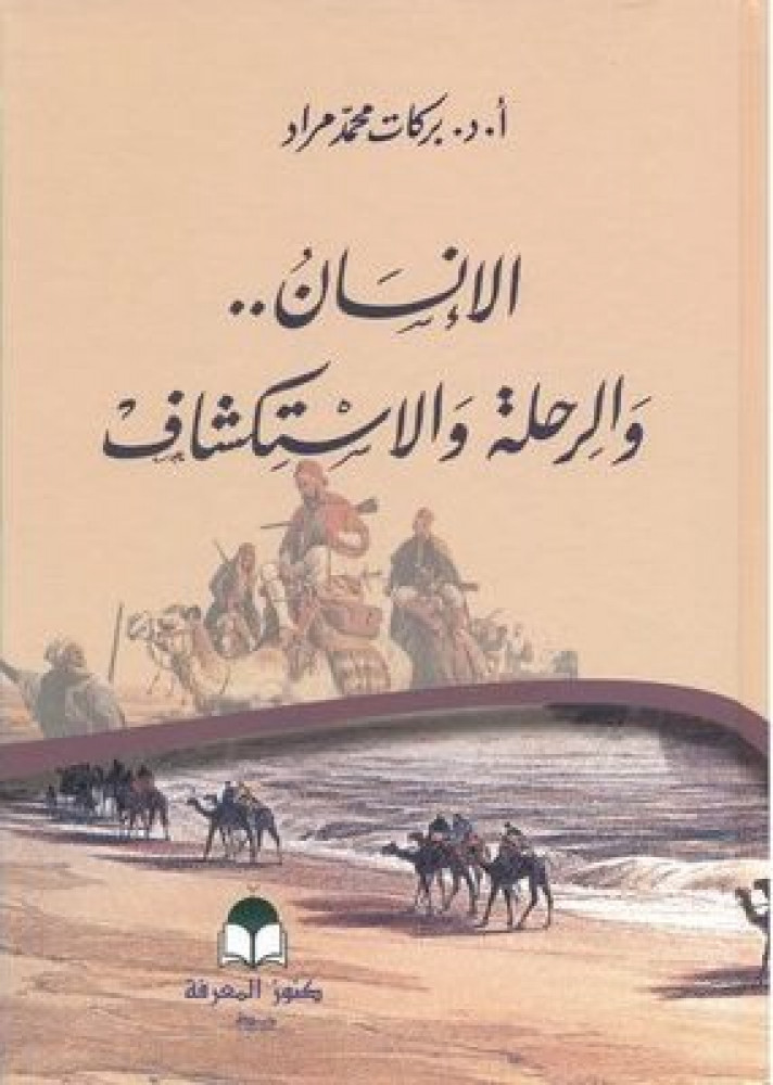 الإنسان والرحلة والاستكشاف