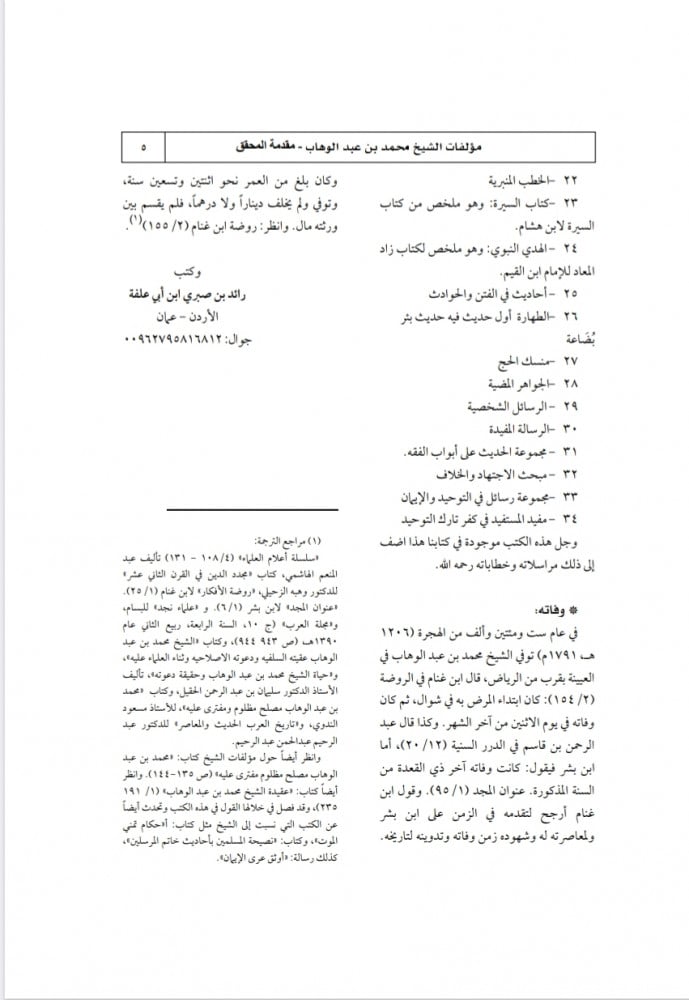 مجموع مؤلفات الشيخ محمد بن عبد الوهاب 1/2