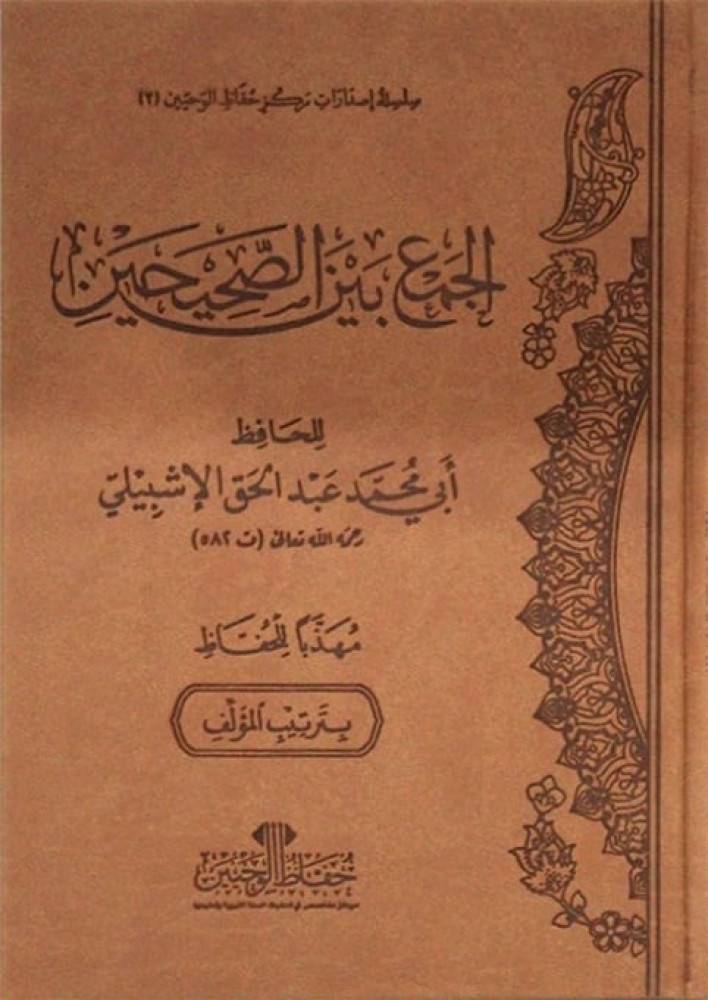 الجمع بين الصحيحين للإشبيلي (مهذبا للحفاظ) فاخر