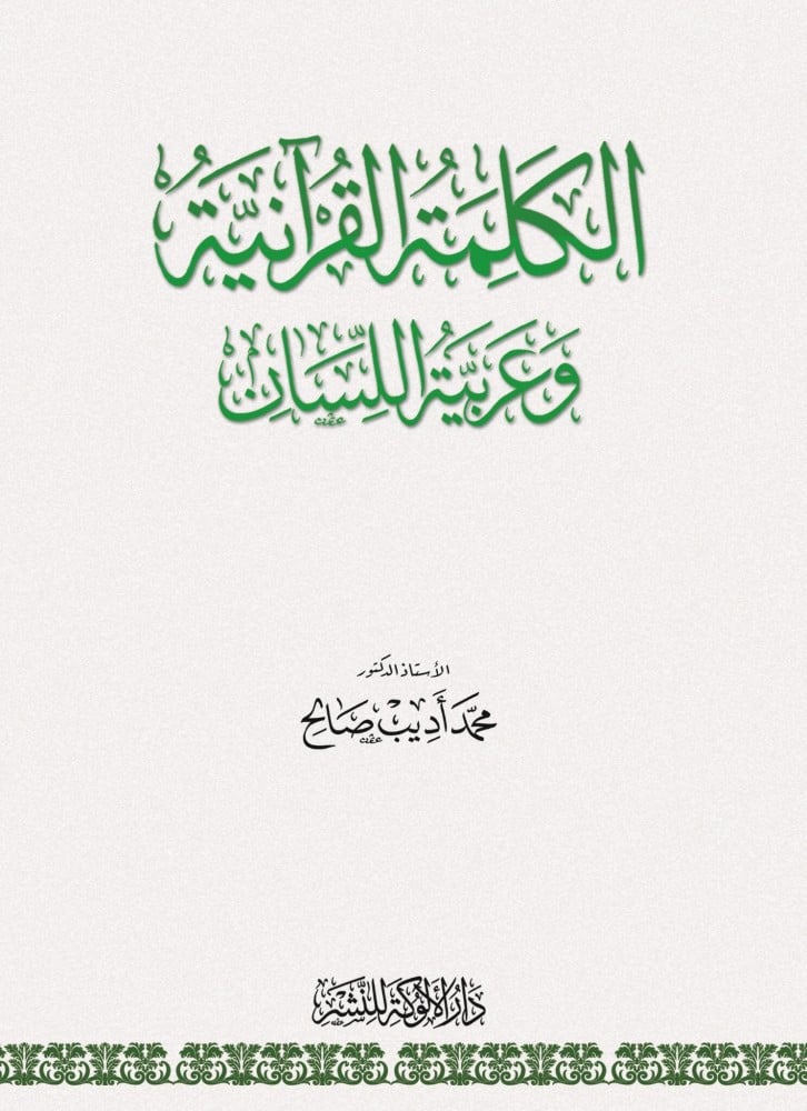 الكلمة القرآنية وعربية اللسان