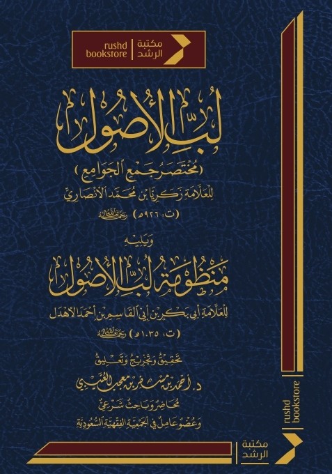 لب الأصول : مختصر جمع الجوامع ، ويليه منظومة لب الأصول