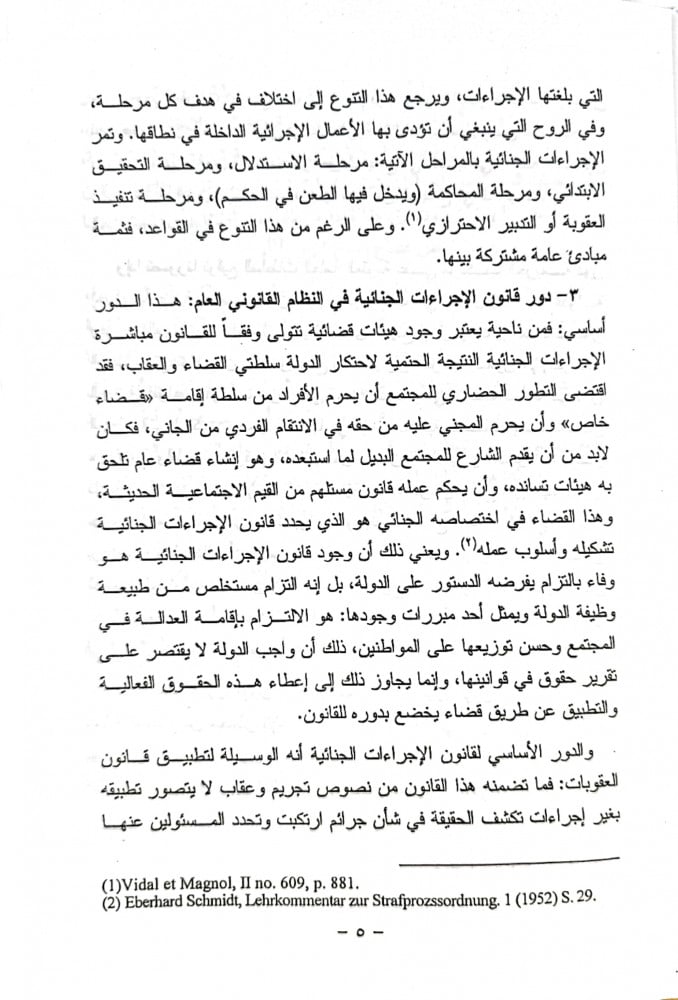 شرح قانون الإجراءات الجنائية وفقا لأحدث التعديلات التشريعية