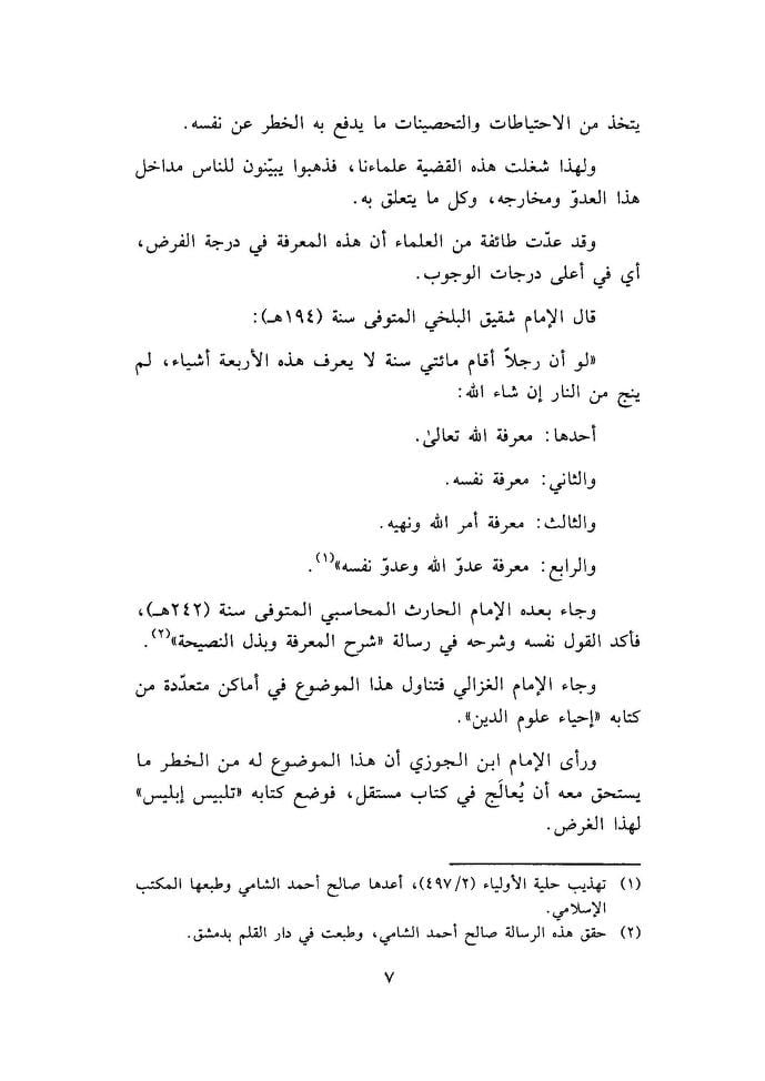 البيان في مصائد الشيطان للإمام ابن قيم الجوزية