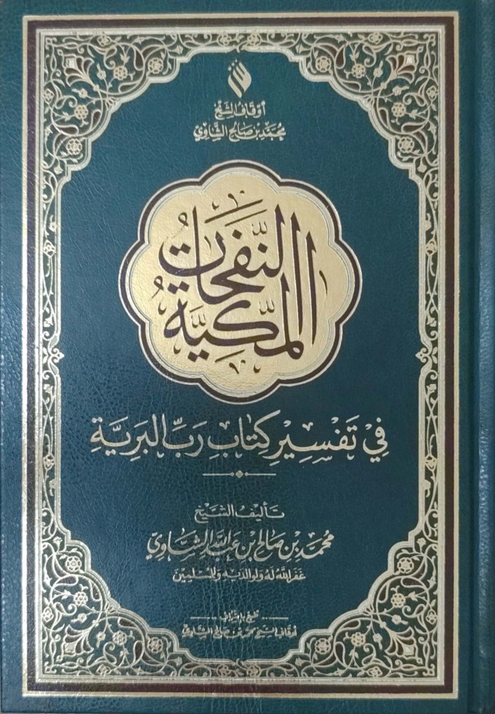 النفحات المكية في تفسير كتاب الله رب البرية (مقاس وسط)