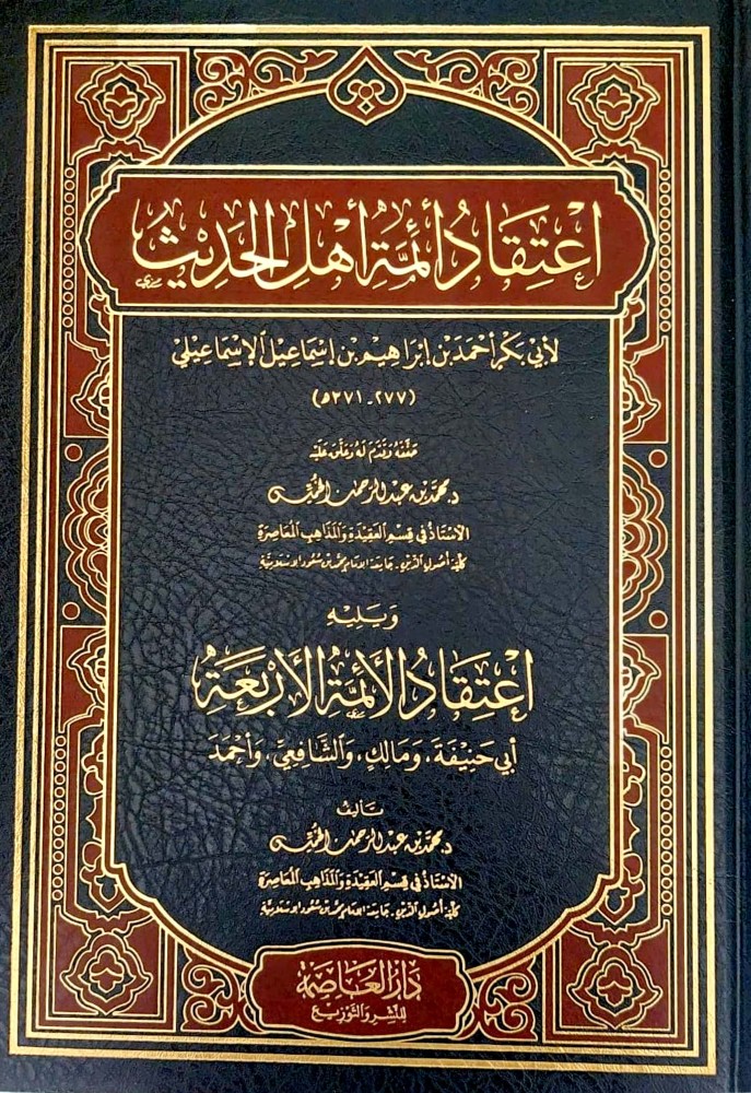 اعتقاد أئمة أهل الحديث ، يليه اعتقاد الأئمة الأربعة