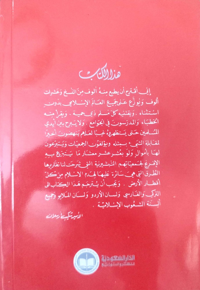 الغارة على العالم الإسلامي