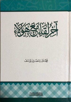 آخر لقاء مع هؤلاء