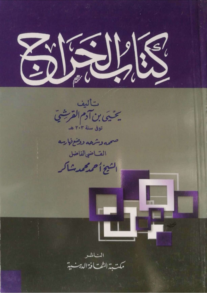 كتاب الخراج