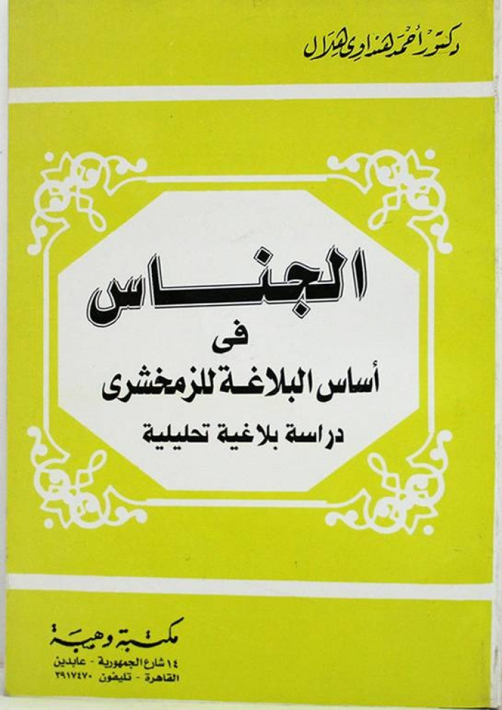 الجناس في أساس البلاغة للزمخشرى : دراسة بلاغية تحليلية