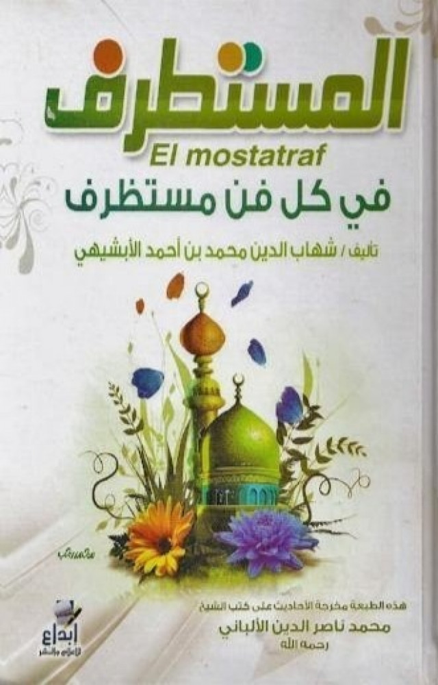 المستطرف في كل فن مستظرف