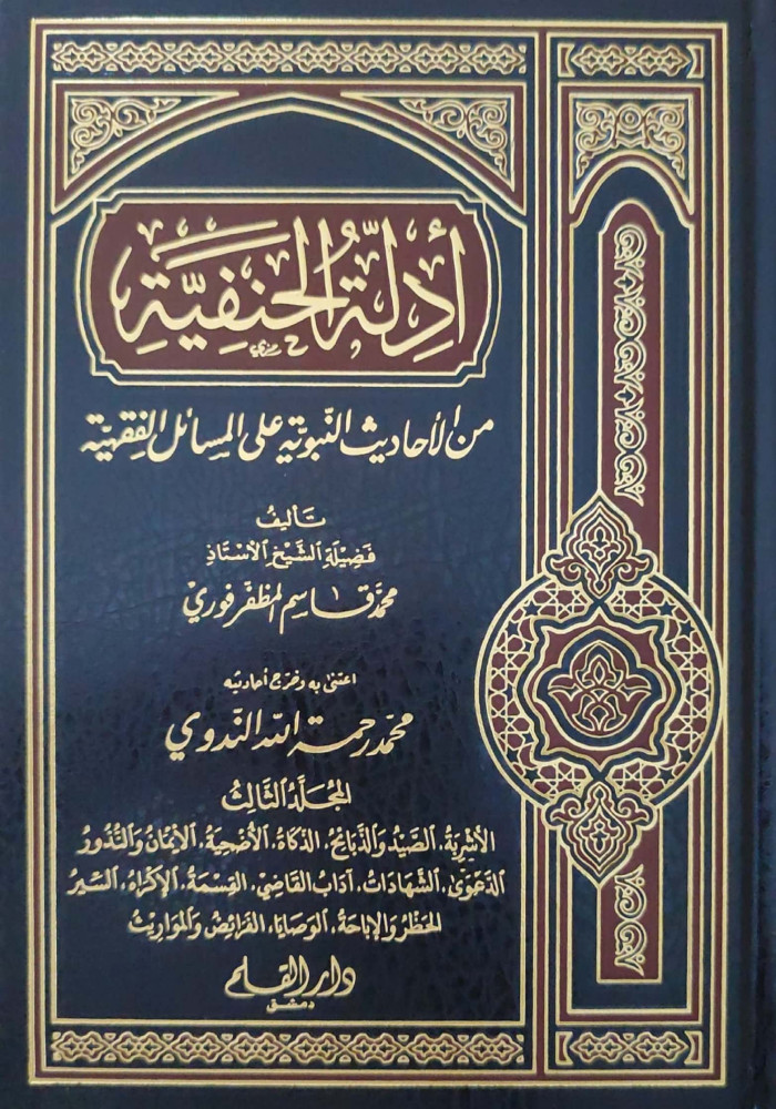 أدلة الحنفية من الأحاديث النبوية على المسائل الفقهية 1/3