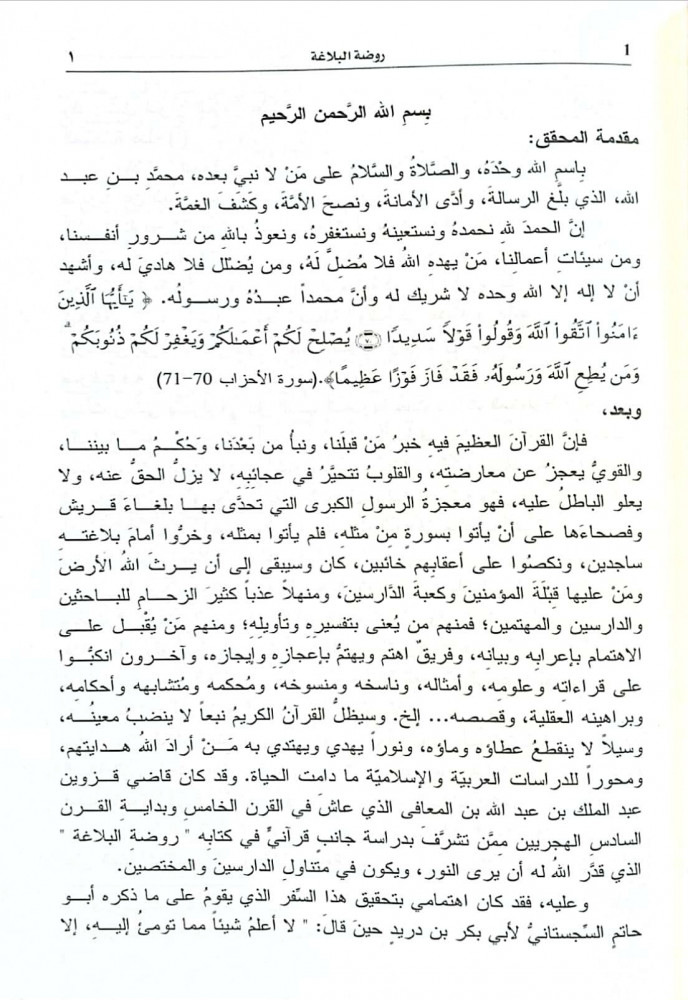 روضة البلاغة