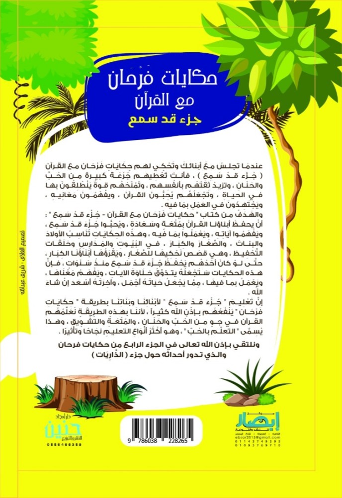 حكايات فرحان مع القرآن (جزء قد سمع)