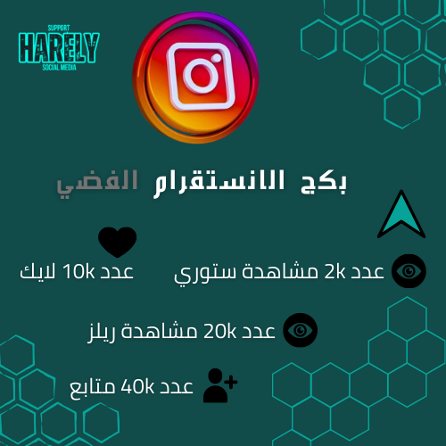 البكج الفضي انستقرام INSTAGRAM