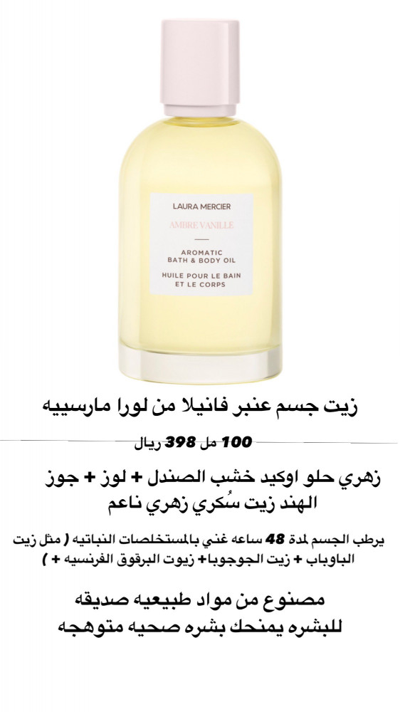 LAURA MERCIER Ambre Vanille bath and body oil