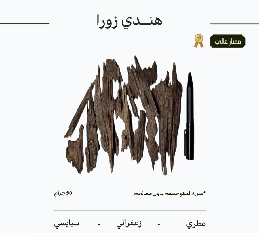 عود هندي ازورا | ممتاز عالي