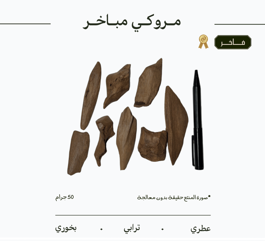 عود مروكي مباخر | فاخر
