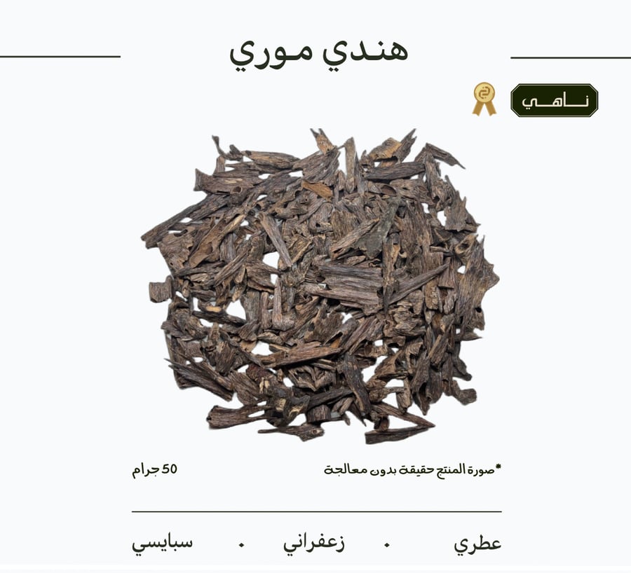 عود هندي موري | ناهي